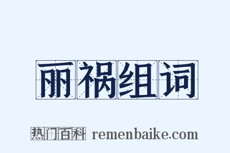 丽祸组词是什么意思的图片